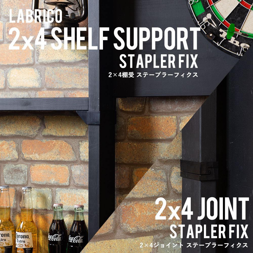 ラブリコ STAPLER FIX 2×4 オプション品
