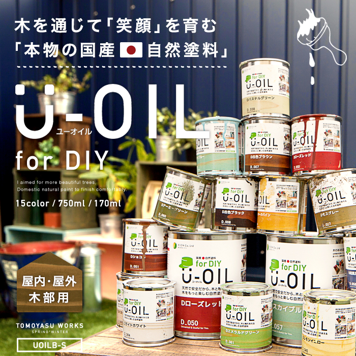 自然塗料 U-OIL