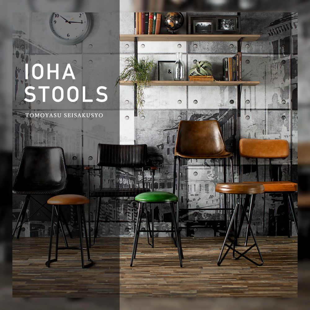 友安製作所が展開する家具シリーズ「IOHA STOOLS」
