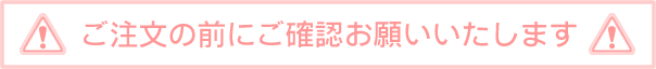 ご注文前のご確認