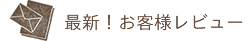 お客様の声 口コミ