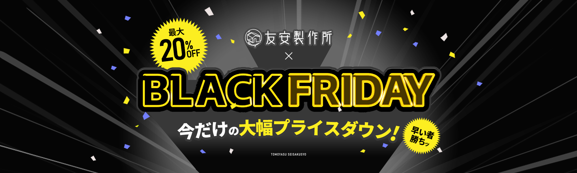 ブラックフライデー特集