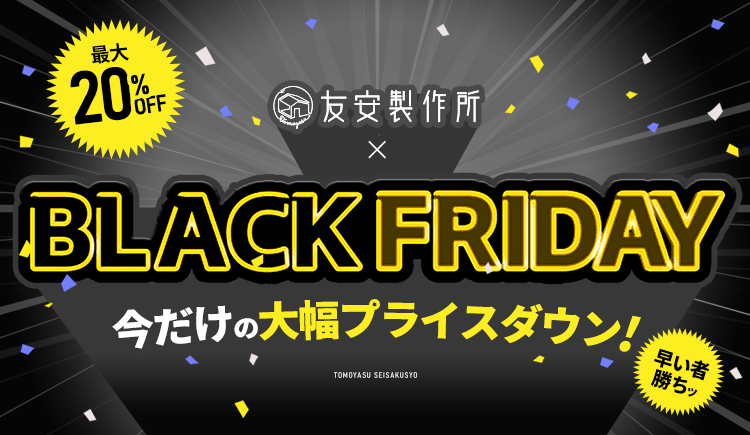 ブラックフライデー特集