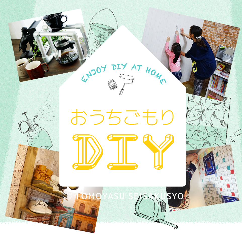 おうち時間を有効活用!家ごもりDIY特集