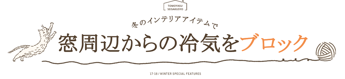 窓からの冷気をブロックしてくれる厚地カーテン