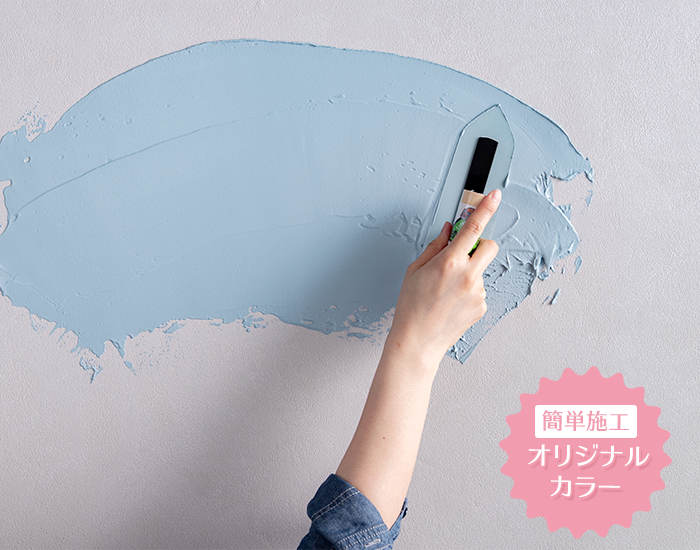 新生活・DIYにおすすめの塗り壁DIY