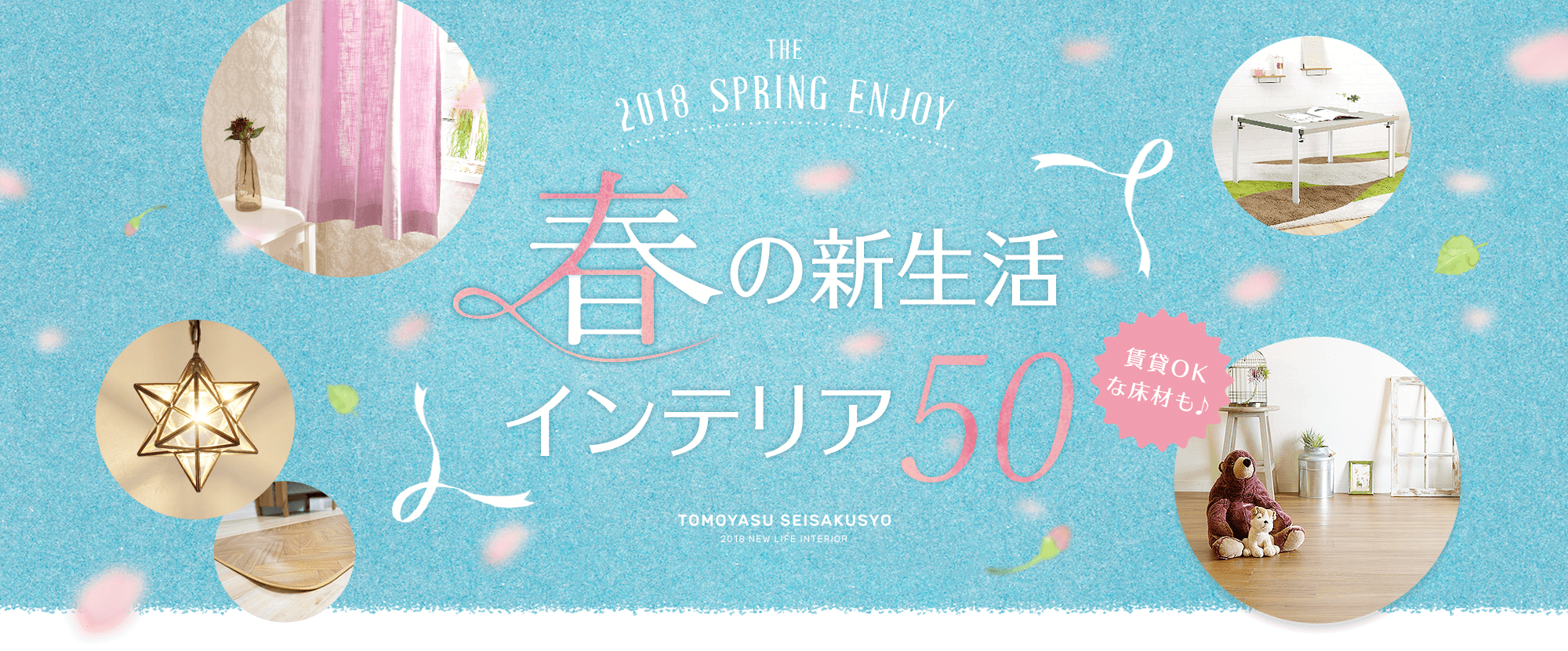 新たな春の生活をおしゃれに！春のインテリア特集