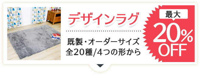 デザインラグセール・値下げ