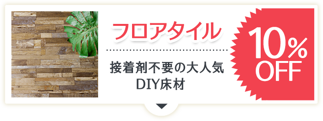 床材フロアタイルセール・値下げ