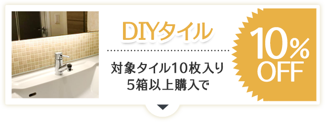 DIYタイルセール・値下げ