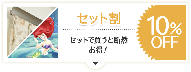 セット割セール・値下げ