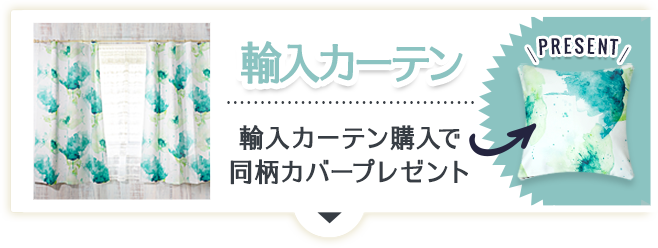 インポートカーテン・インポートクッションセール・値下げ