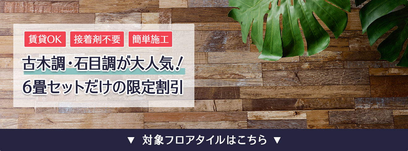 賃貸OK!大人気床材セール