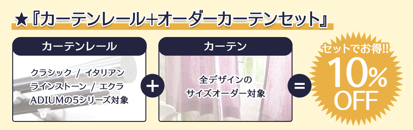 セット割・カーテンレール+カーテン