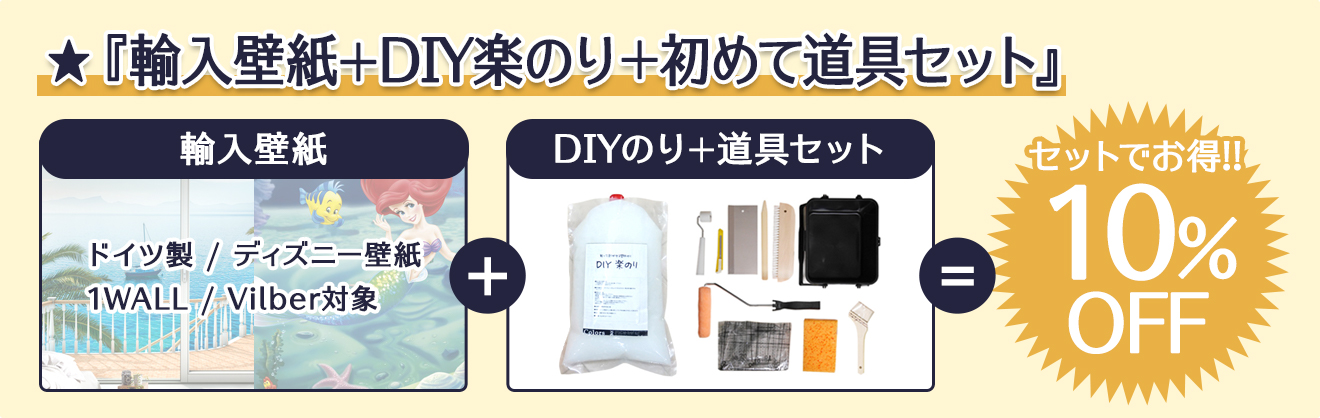 セット割・輸入ディズニー壁紙+壁紙施工セット