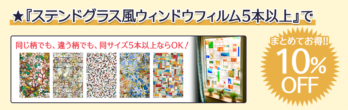 まとめ割・ウィンドウフィルム5本以上で10%OFF