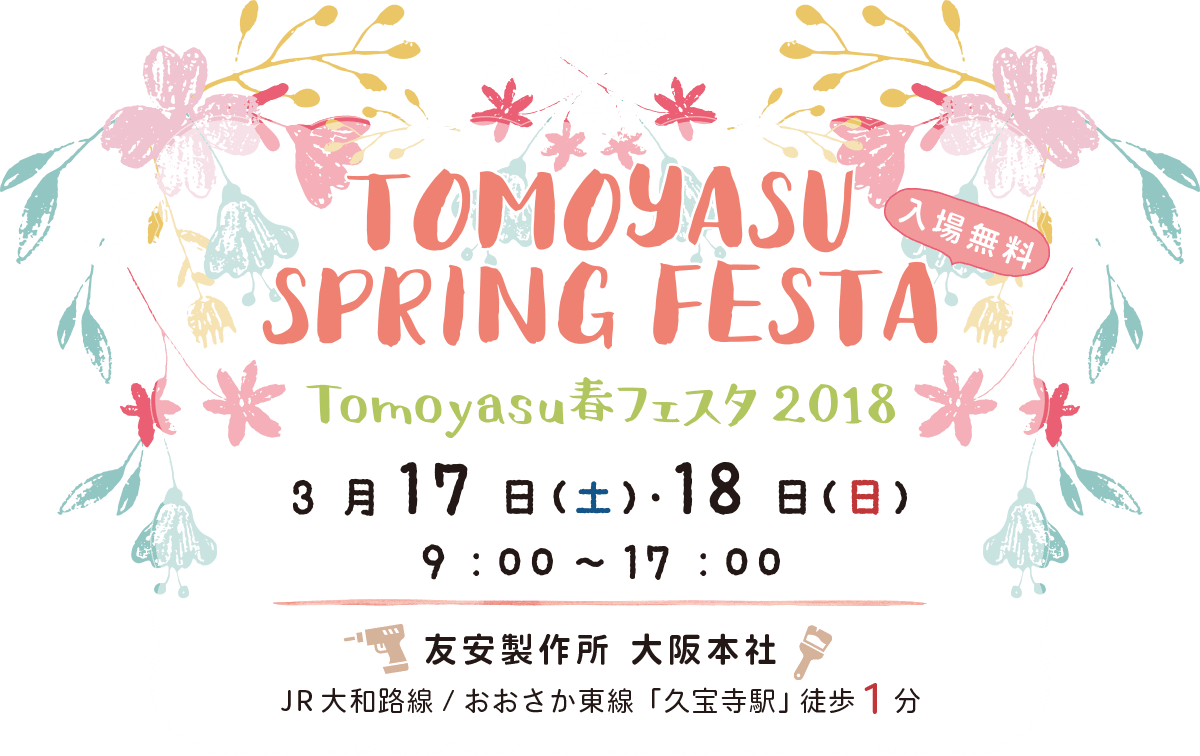 友安製作所 TOMOYASU春フェスタ