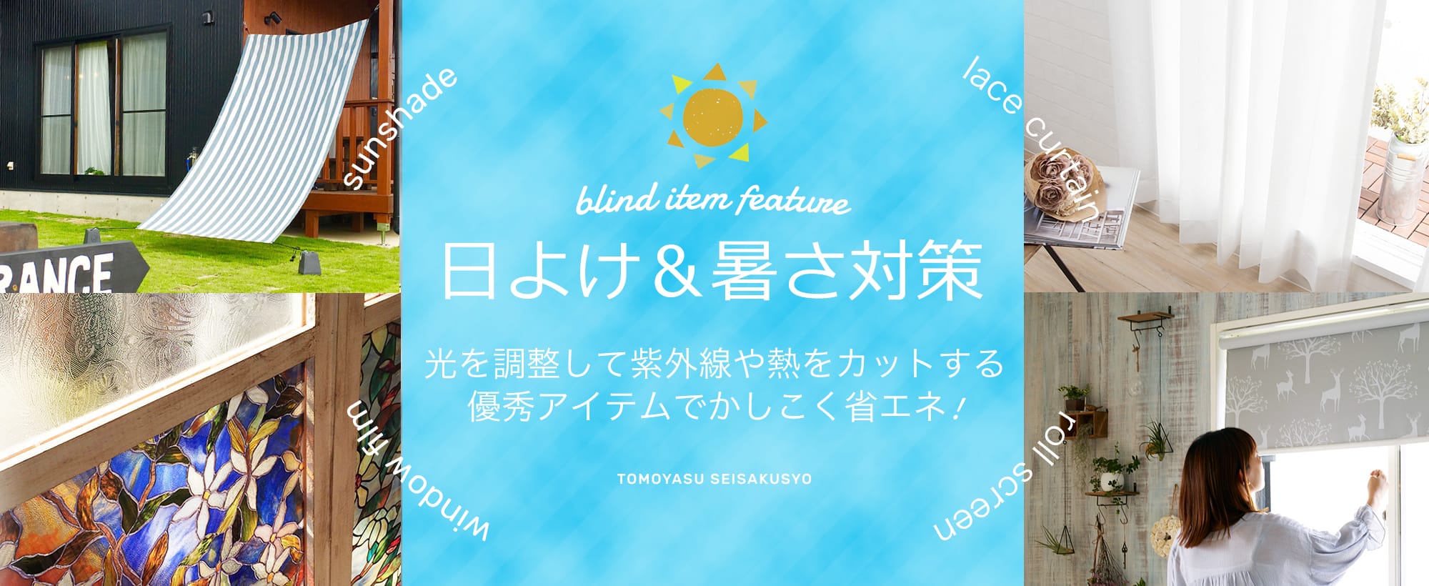 日よけ＆暑さ対策特集！熱や紫外線をカットして省エネで快適に