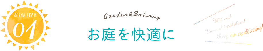 紫外線も熱もカットするサンシェードで日よけ