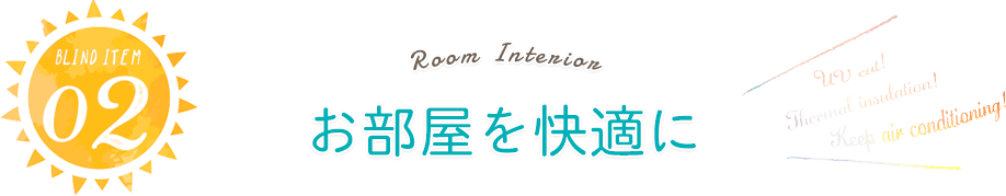 紫外線も熱もカットするサンシェードで日よけ