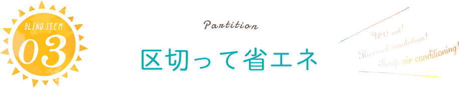 紫外線も熱もカットするサンシェードで日よけ