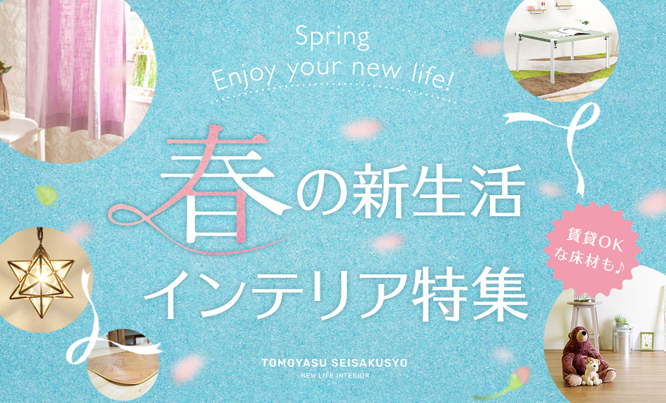 春の新生活インテリア特集