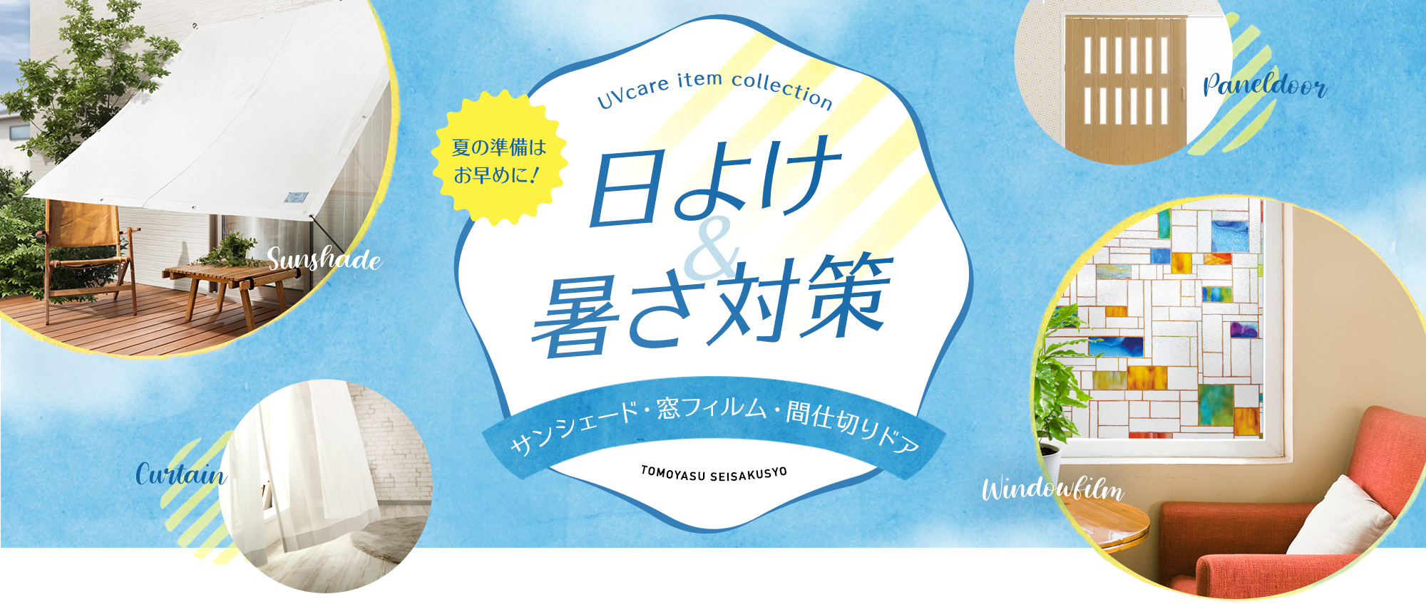 熱や紫外線をカットして省エネで快適に！日よけ＆暑さ対策特集