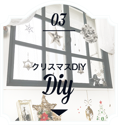 クリスマスDIY