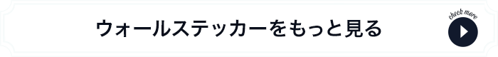 ウォールステッカーをもっと見る