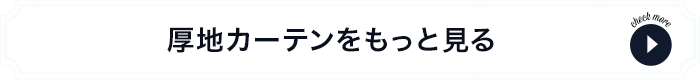 厚地カーテンをもっと見る