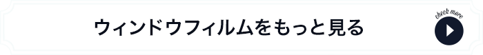 ウィンドウフィルムをもっと見る