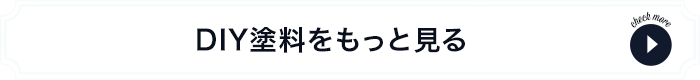 DIYおすすめ塗料をもっと見る