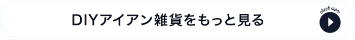 DIYおすすめアイアン雑貨をもっと見る