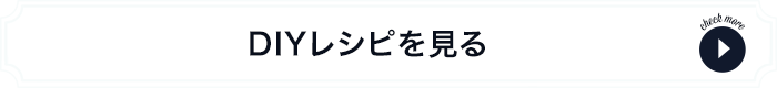 窓枠・ウィンドウフレームDIYレシピ・方法見る