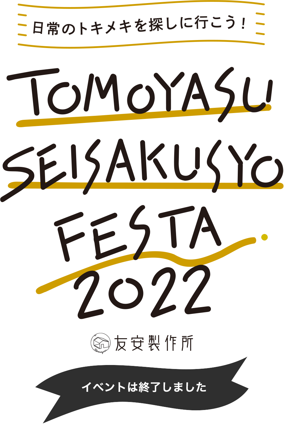 トモヤスフェスタ2022