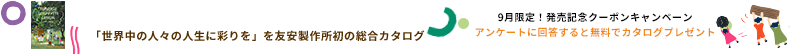友安製作所総合カタログ