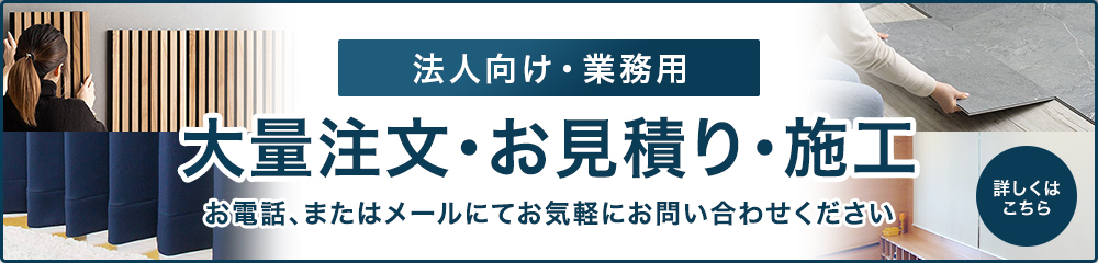 フロアタイル・床材の大量購入・見積り・施工承ります