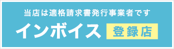 インボイス制度登録店・適格請求書発行事業者