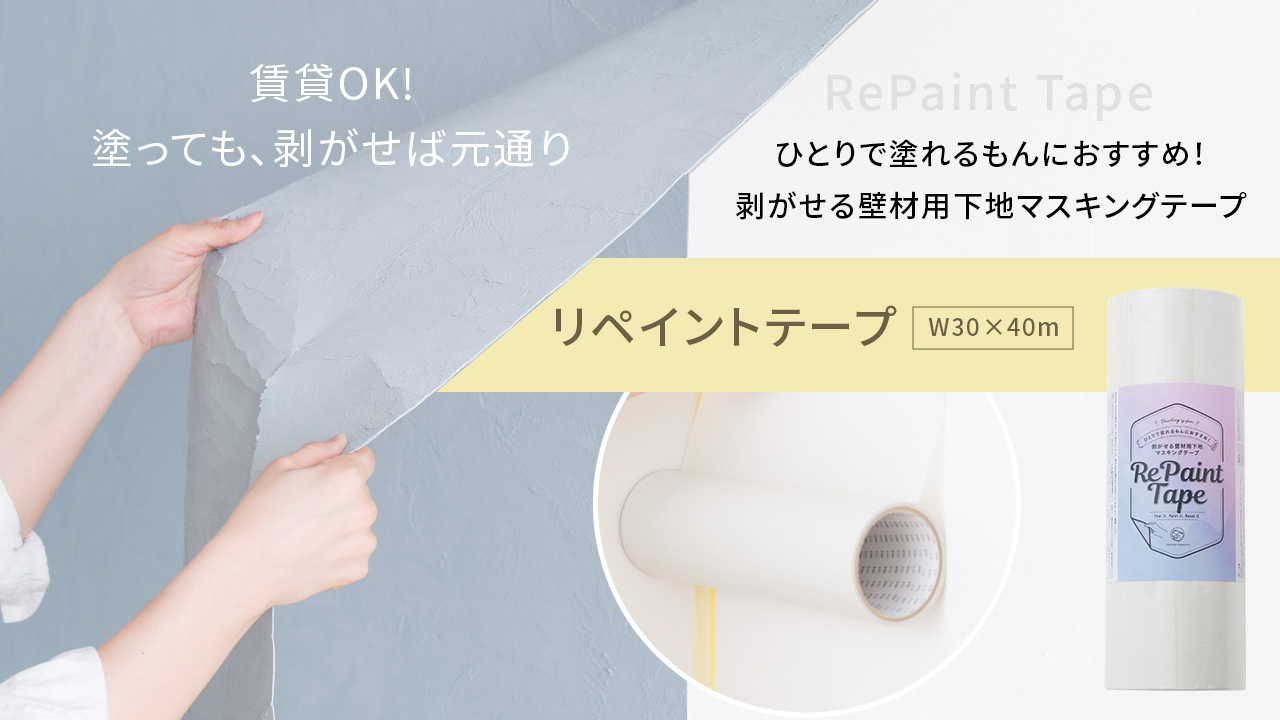 剥がせる壁材用下地マスキングテープ リペイントテープ