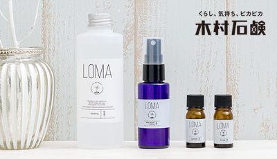 友安製作所木村石鹸コラボ商品「LOMA」