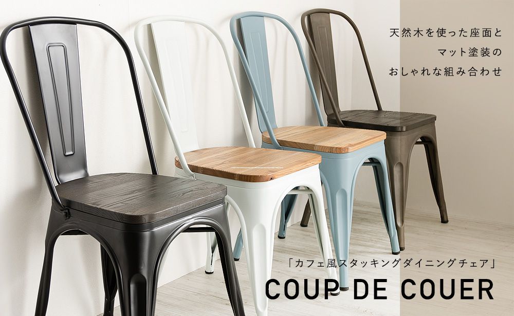 カフェ風スタッキングダイニングチェア Coup de Coeur（クードゥクー）