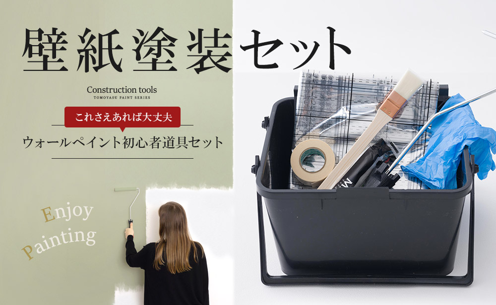 ウォールペイント初心者道具セット