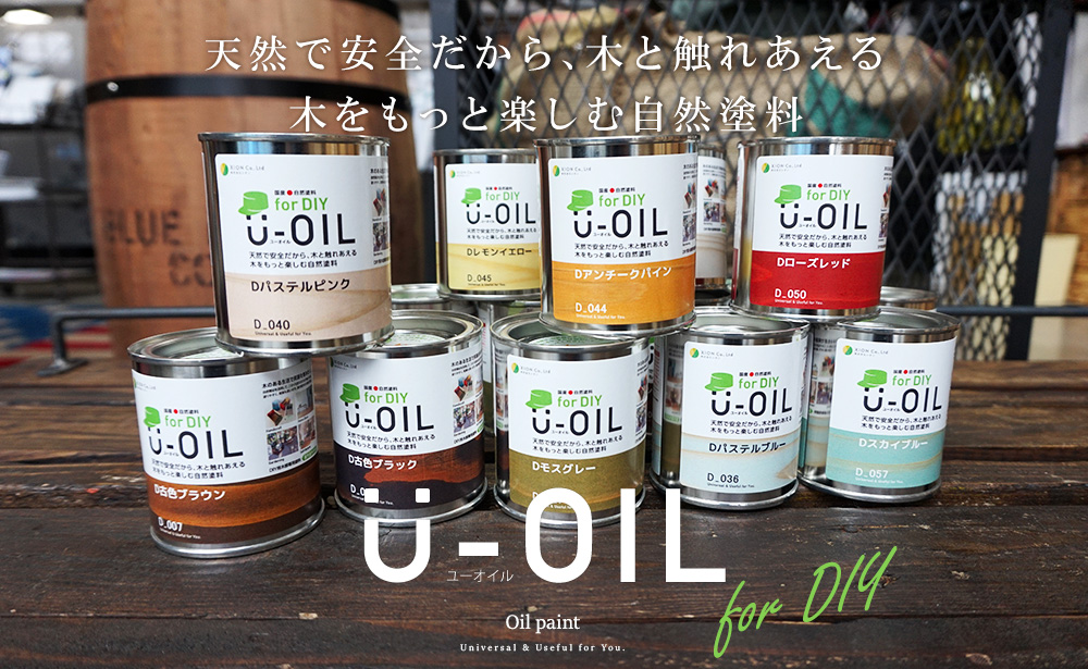 自然塗料U-OIL（ユーオイル）
