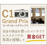 コーディネートコンテスト