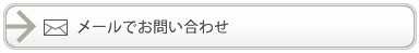 メールでのお問い合わせ