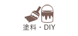 塗料・DIY