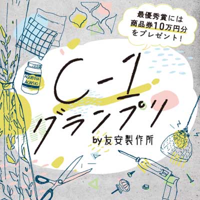 C1グランプリ by友安製作所 最優秀勝には商品券10万円分をプレゼント！