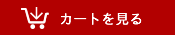 カートの中を見る