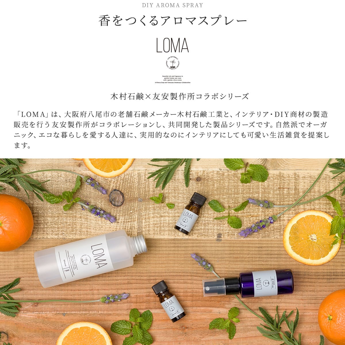 LOMA ルームフレグランスアロマミスト