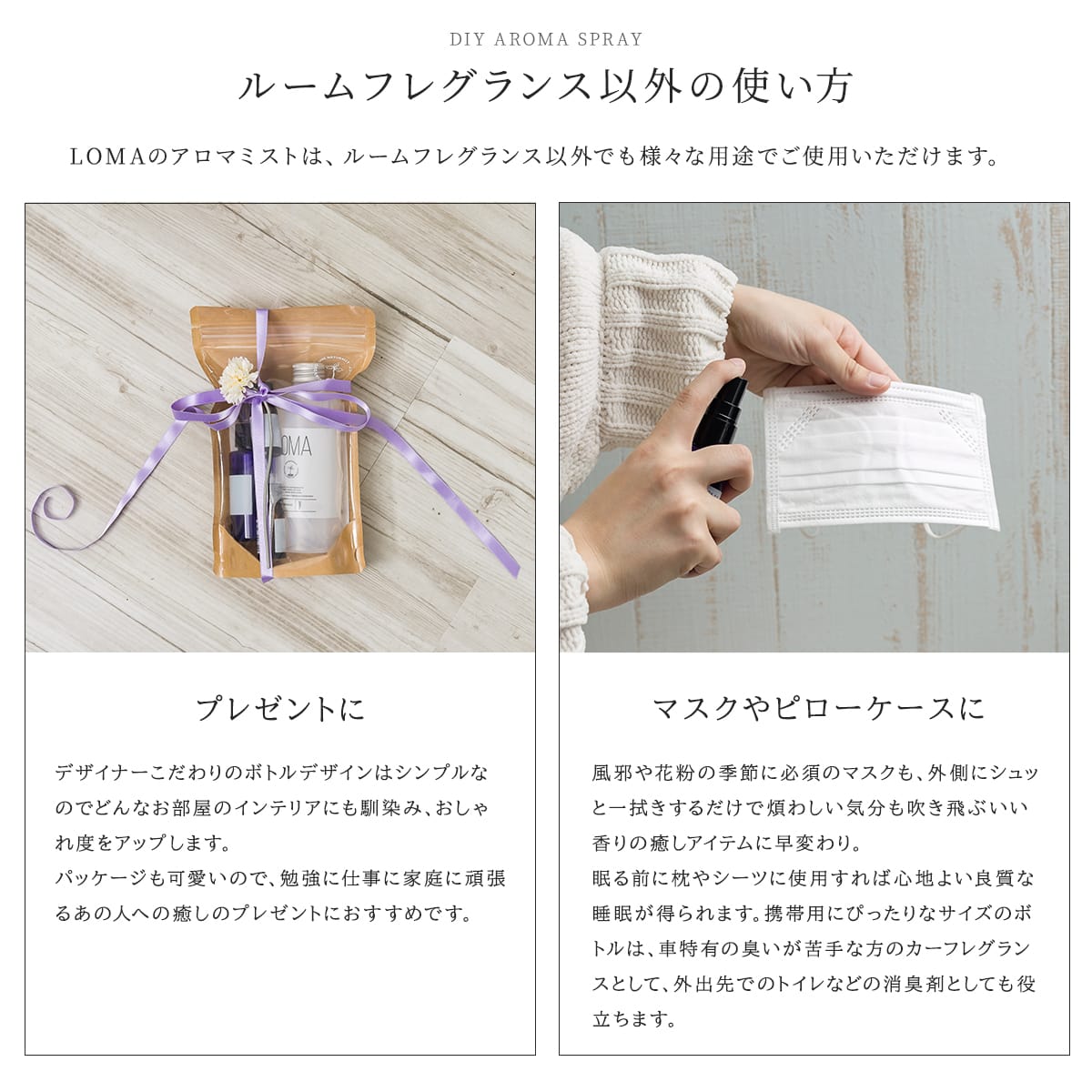 LOMA ルームフレグランスアロマミスト